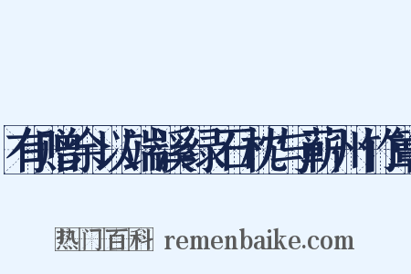 有赠余以端溪绿石枕与蕲州竹簟是什么意思的图片